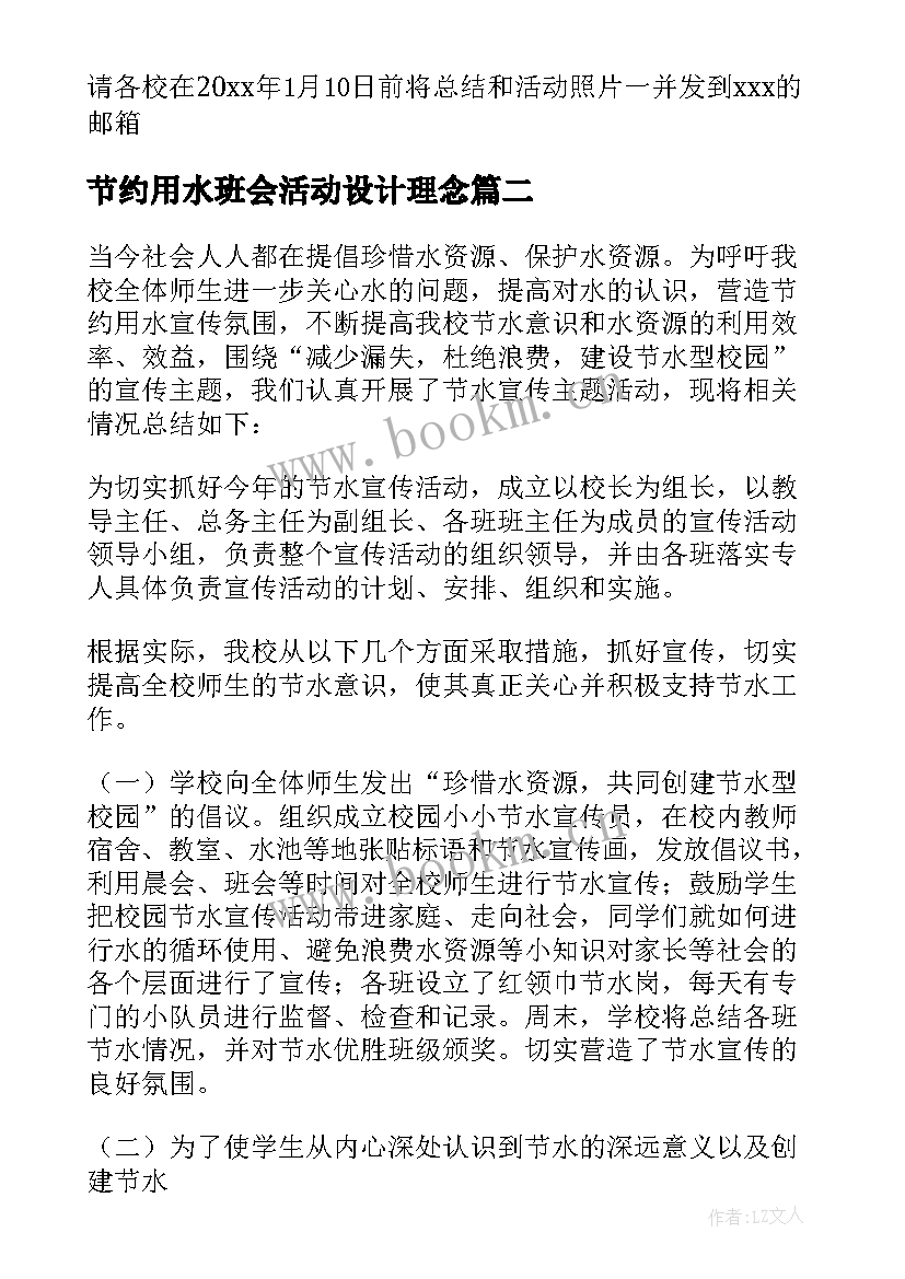 最新节约用水班会活动设计理念 节约用水班会活动方案(通用5篇)