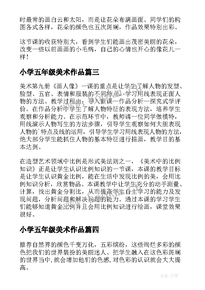 最新小学五年级美术作品 人美版小学五年级美术衣架的联想教学反思(汇总5篇)