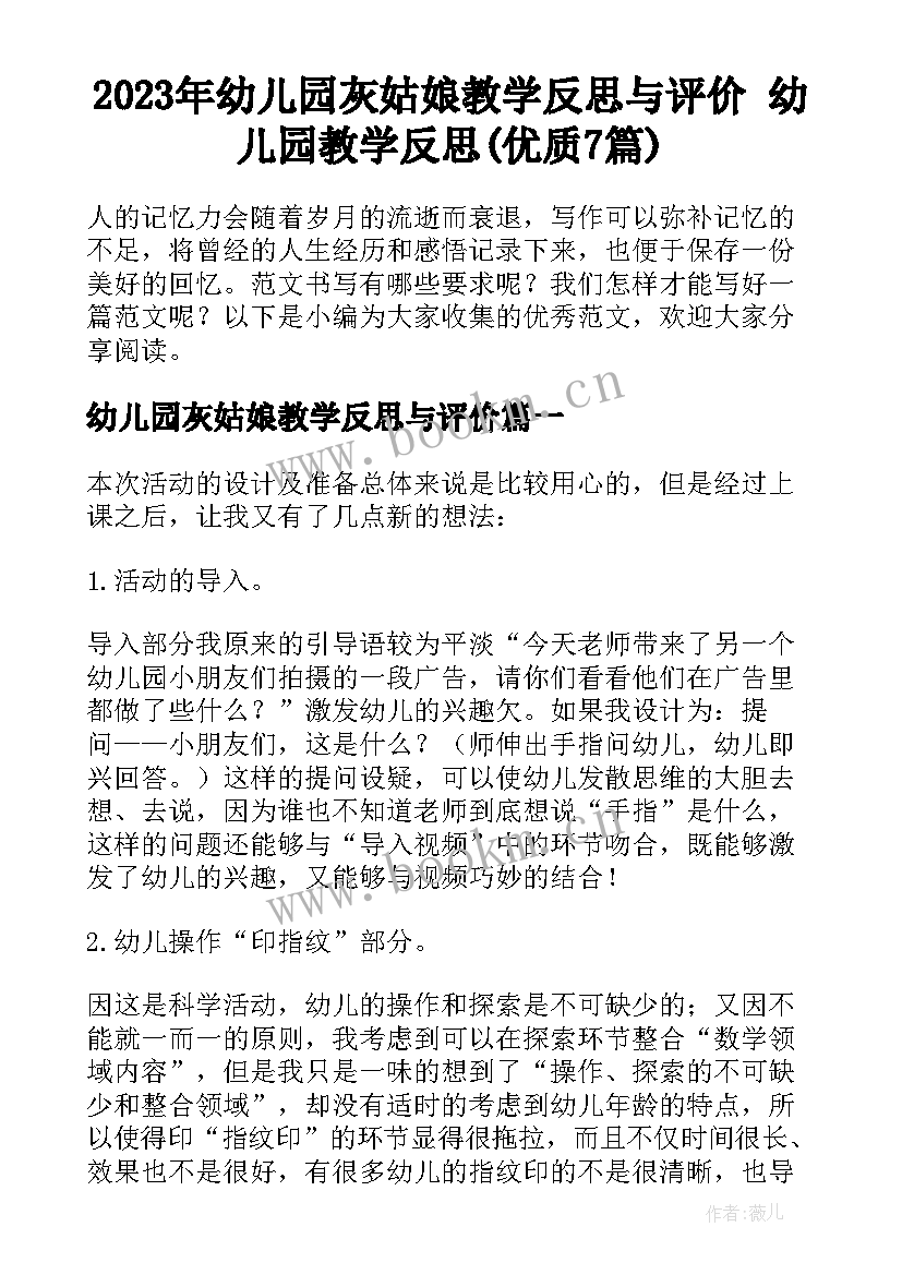 2023年幼儿园灰姑娘教学反思与评价 幼儿园教学反思(优质7篇)