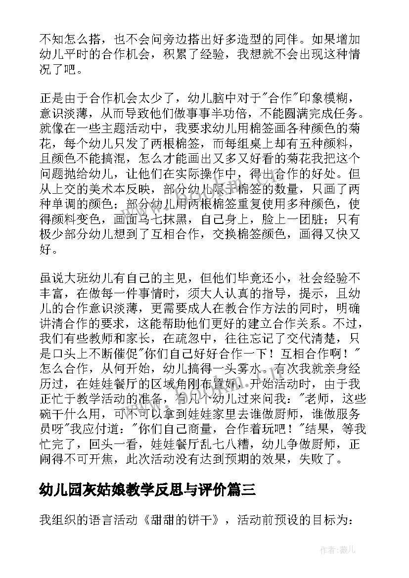 2023年幼儿园灰姑娘教学反思与评价 幼儿园教学反思(优质7篇)