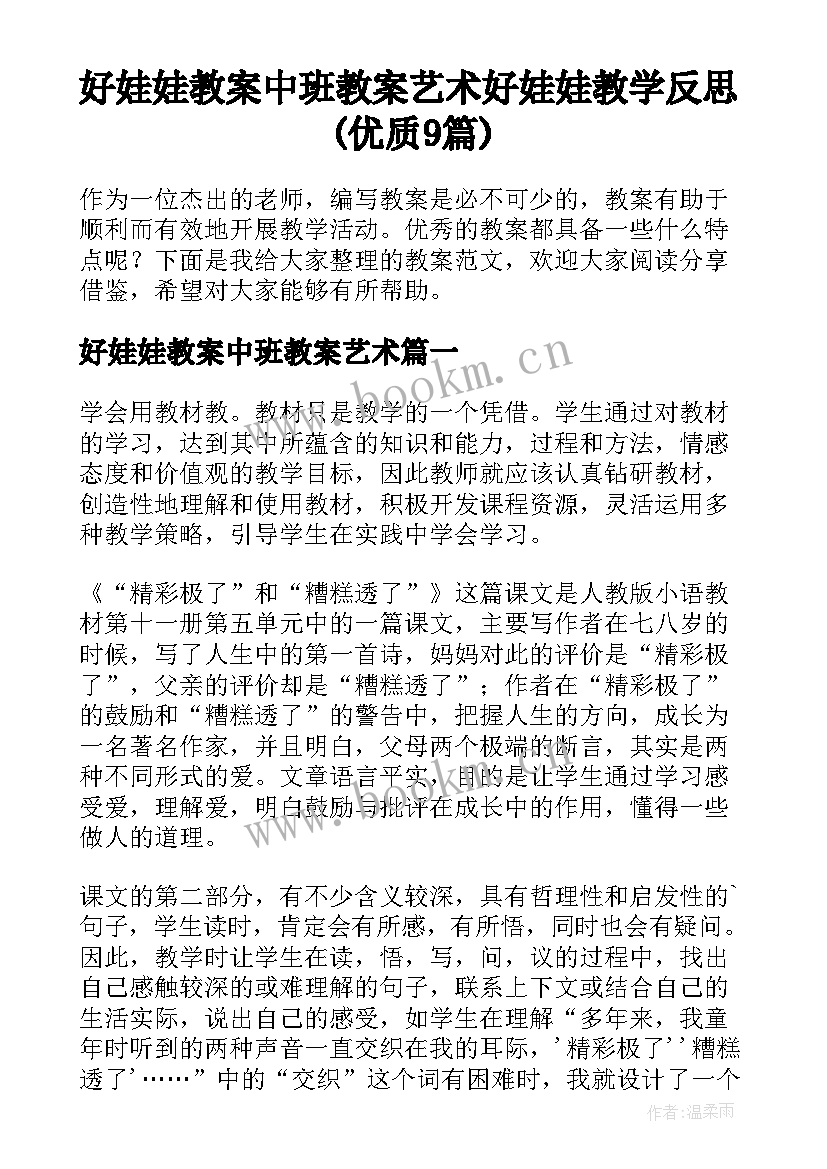 好娃娃教案中班教案艺术 好娃娃教学反思(优质9篇)