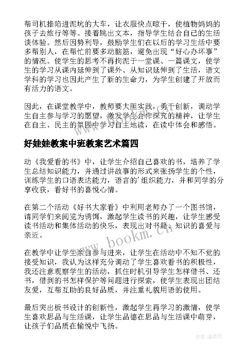 好娃娃教案中班教案艺术 好娃娃教学反思(优质9篇)