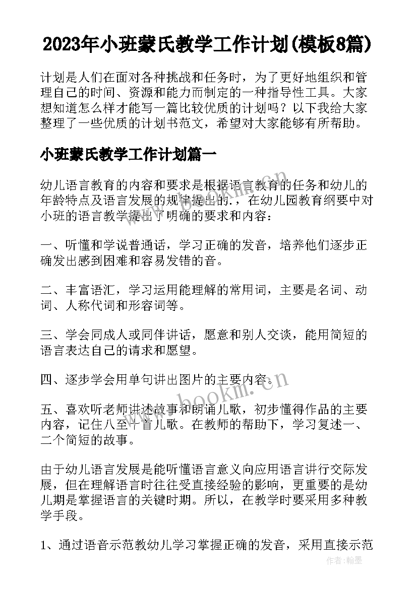 2023年小班蒙氏教学工作计划(模板8篇)