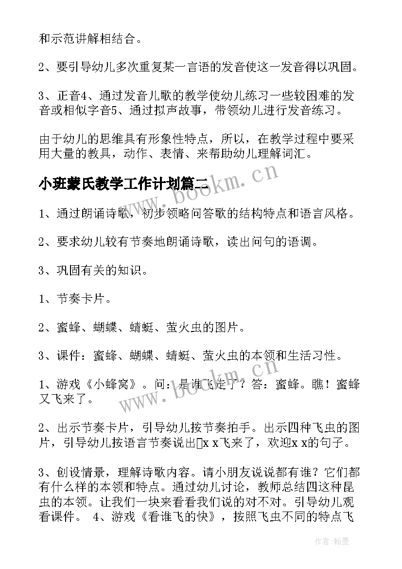 2023年小班蒙氏教学工作计划(模板8篇)