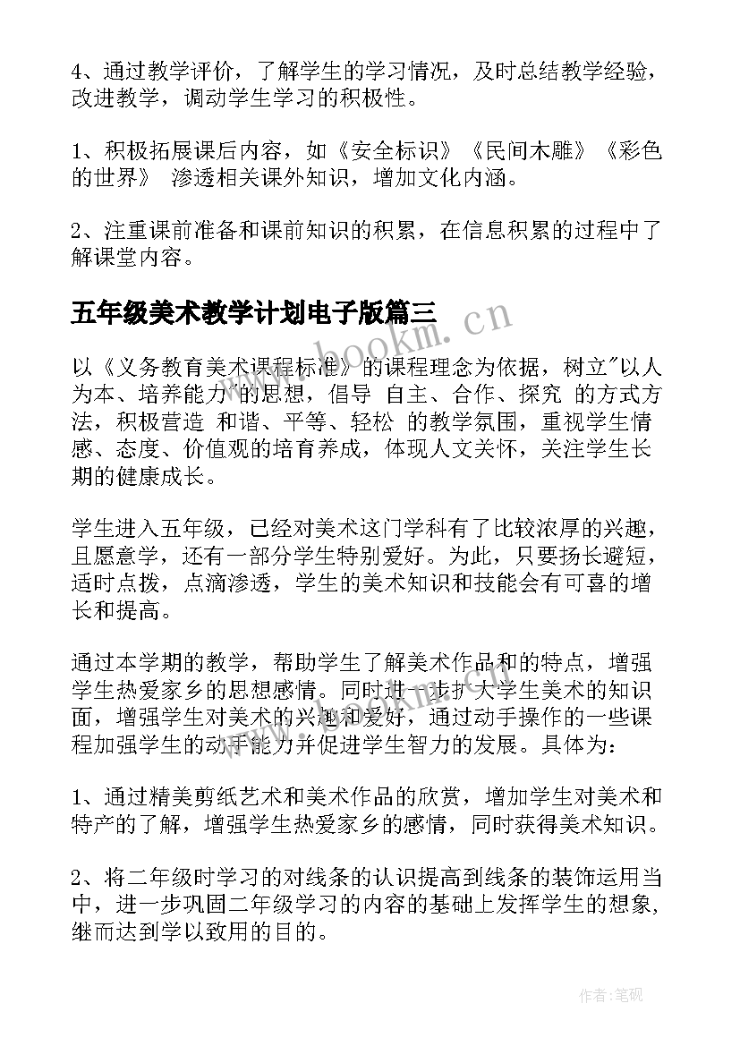 2023年五年级美术教学计划电子版(优质5篇)