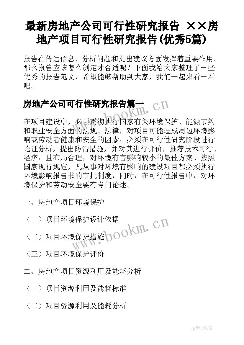 最新房地产公司可行性研究报告 ××房地产项目可行性研究报告(优秀5篇)