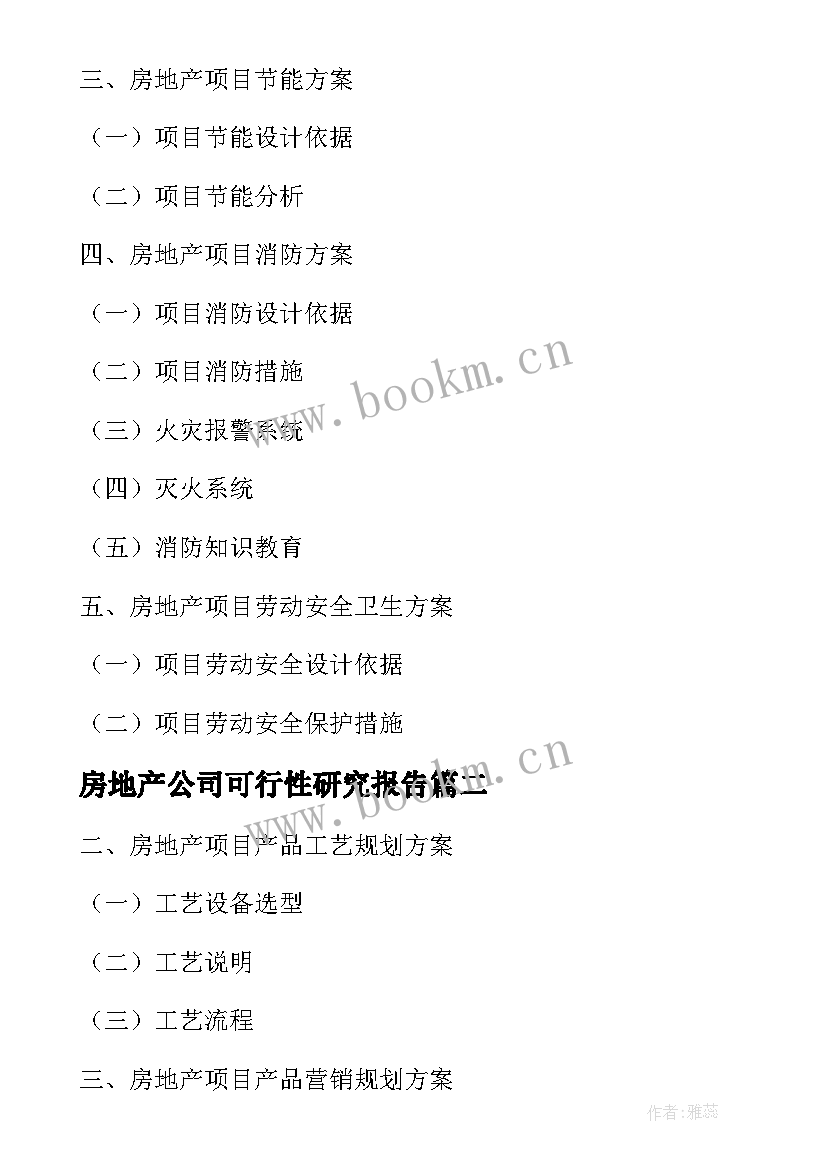 最新房地产公司可行性研究报告 ××房地产项目可行性研究报告(优秀5篇)