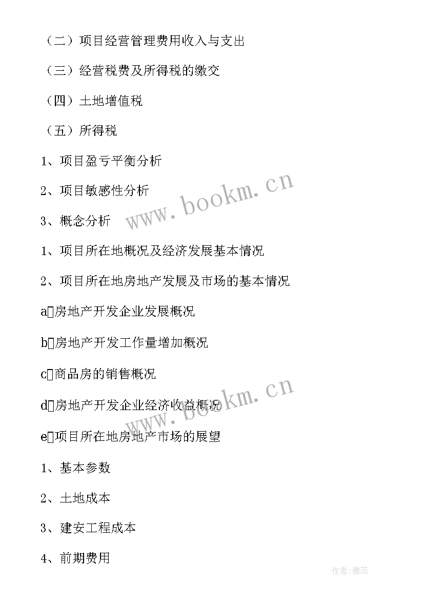 最新房地产公司可行性研究报告 ××房地产项目可行性研究报告(优秀5篇)