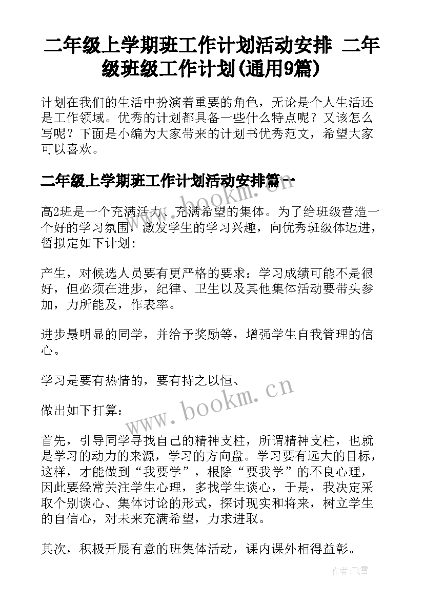 二年级上学期班工作计划活动安排 二年级班级工作计划(通用9篇)