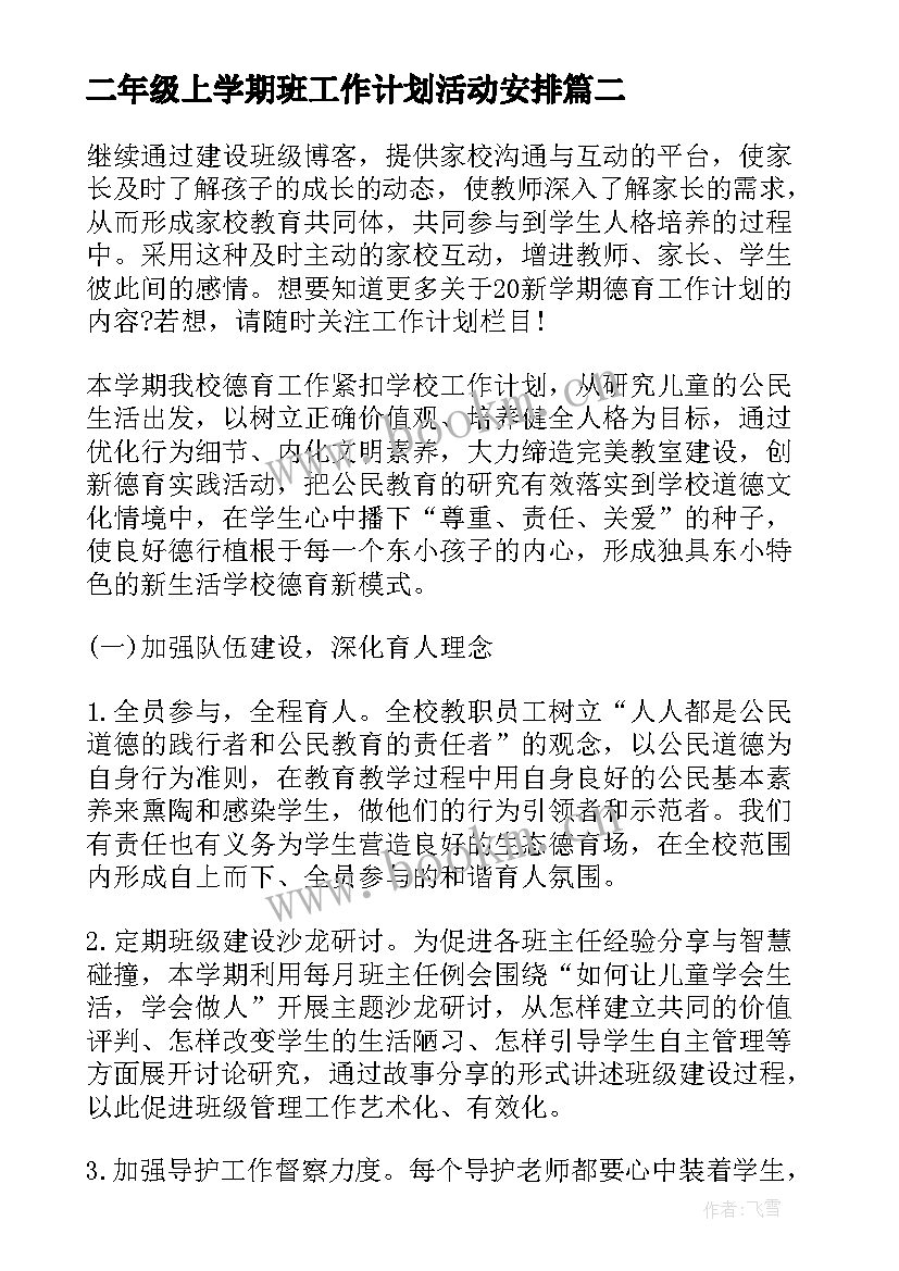 二年级上学期班工作计划活动安排 二年级班级工作计划(通用9篇)