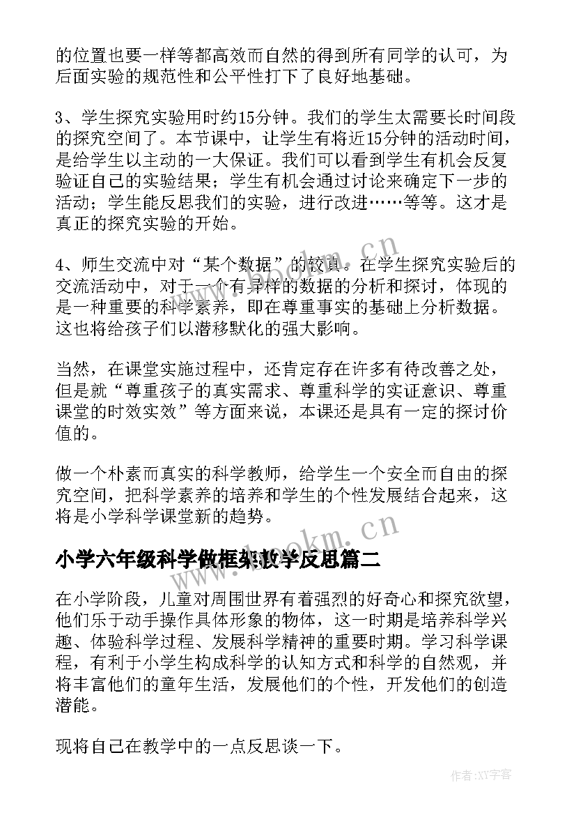 2023年小学六年级科学做框架教学反思 小学六年级科学教学反思(精选5篇)