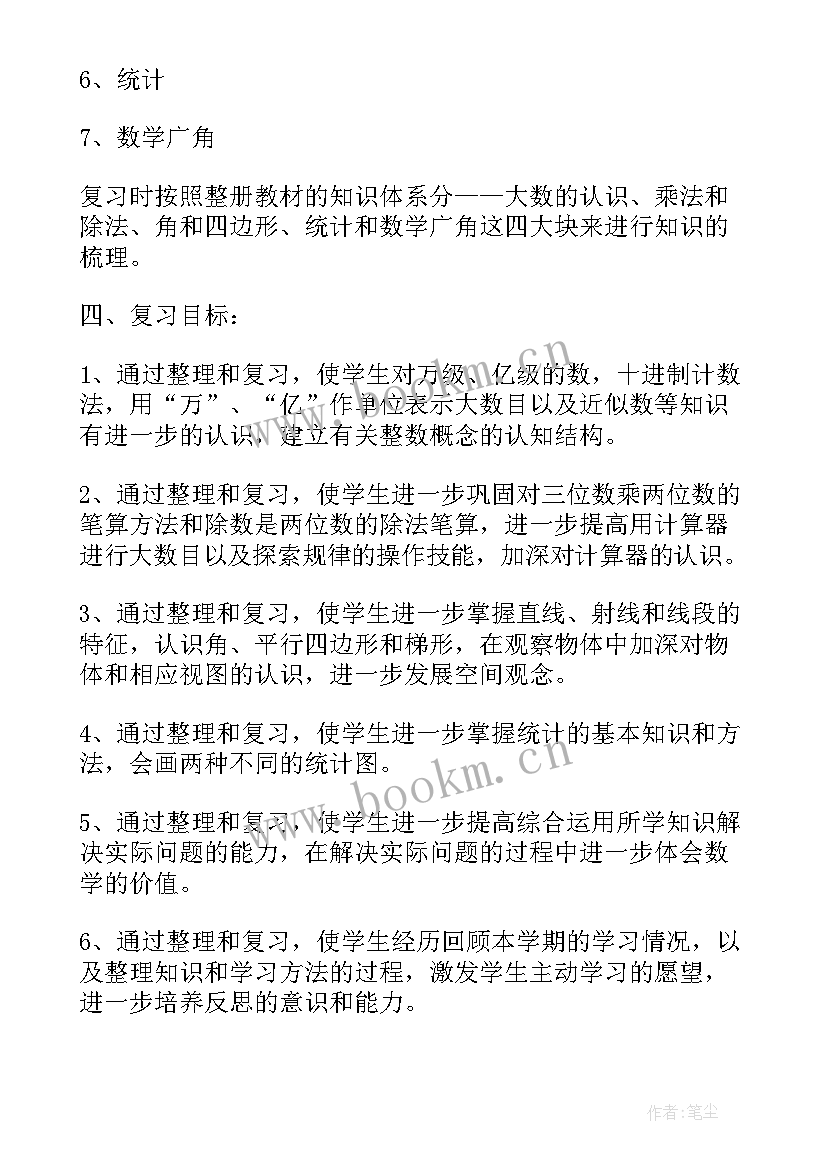 第八册数学教学计划 人教版小学四年级数学复习计划(汇总5篇)