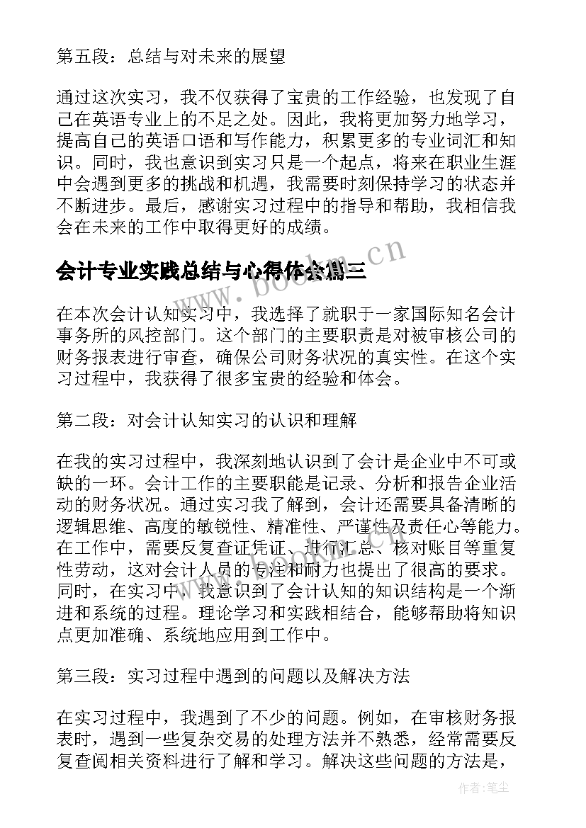 最新会计专业实践总结与心得体会 英语专业实习报告心得体会(汇总10篇)