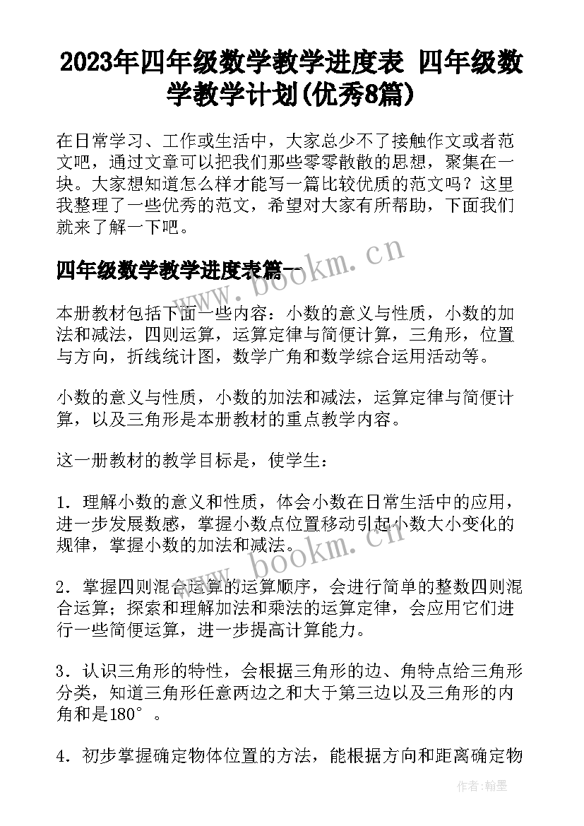 2023年四年级数学教学进度表 四年级数学教学计划(优秀8篇)