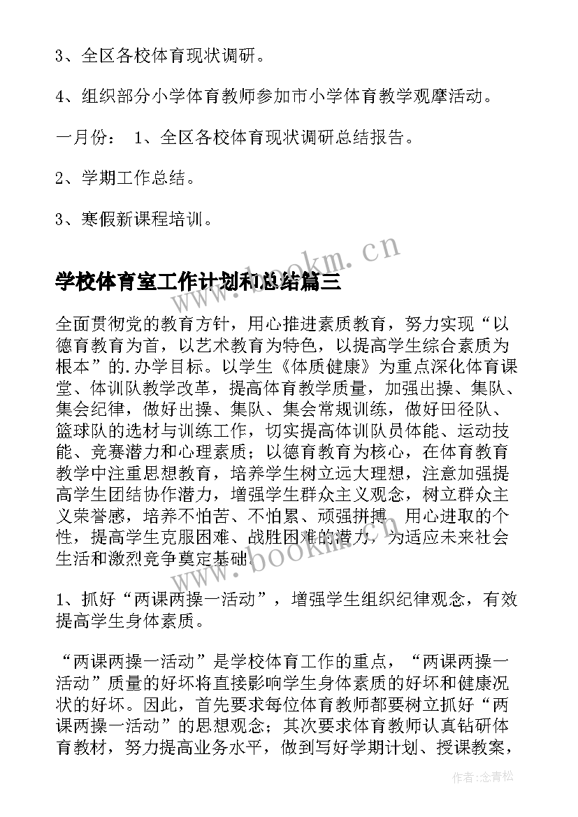 学校体育室工作计划和总结 学校体育工作计划(实用10篇)