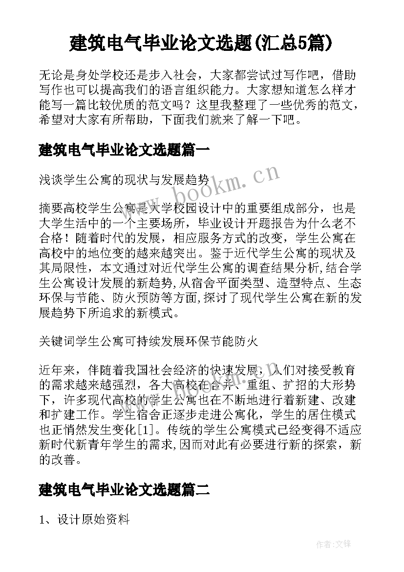 建筑电气毕业论文选题(汇总5篇)