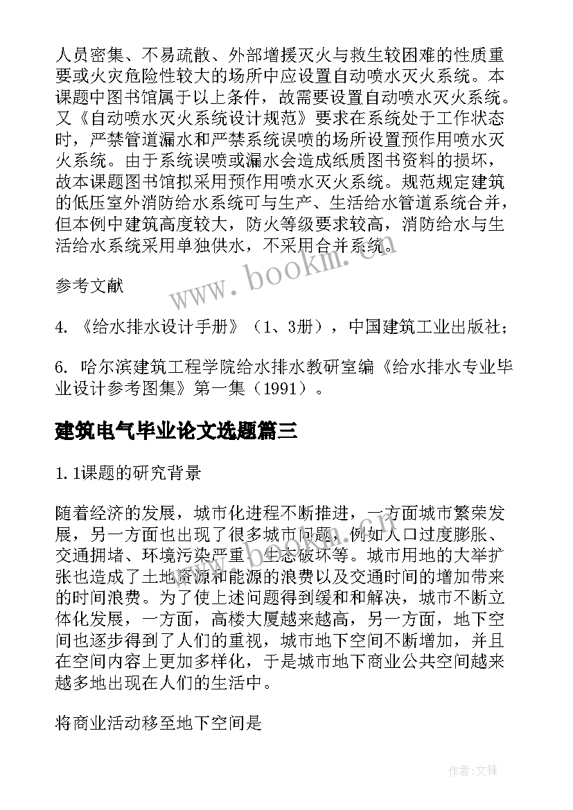 建筑电气毕业论文选题(汇总5篇)