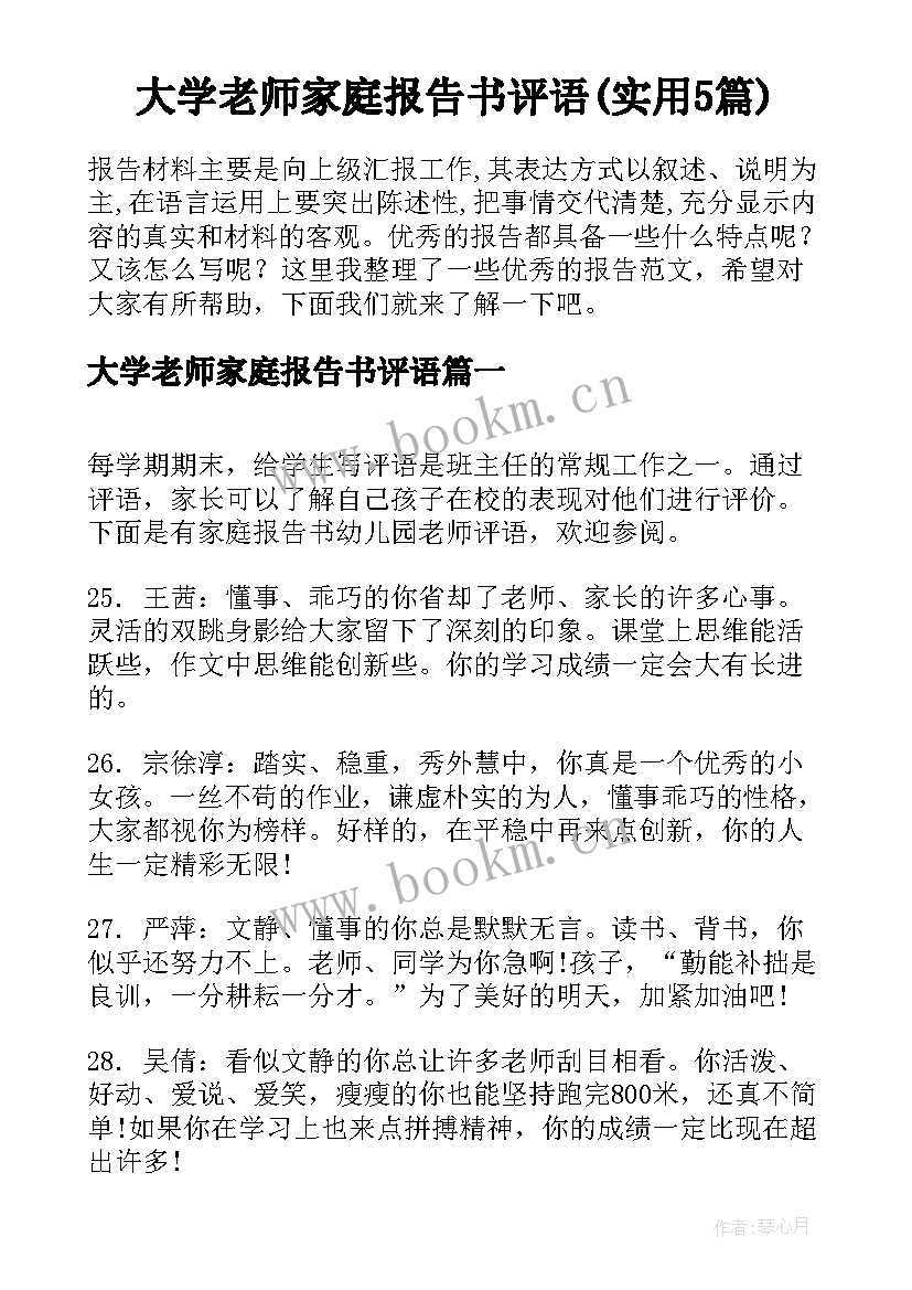 大学老师家庭报告书评语(实用5篇)