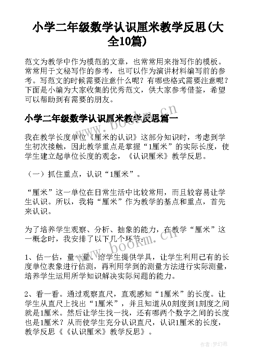 小学二年级数学认识厘米教学反思(大全10篇)