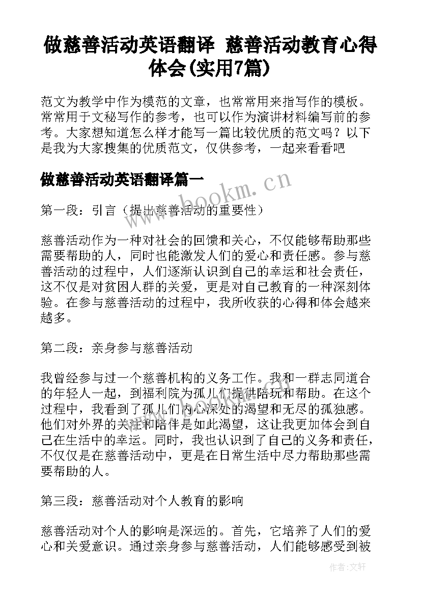 做慈善活动英语翻译 慈善活动教育心得体会(实用7篇)