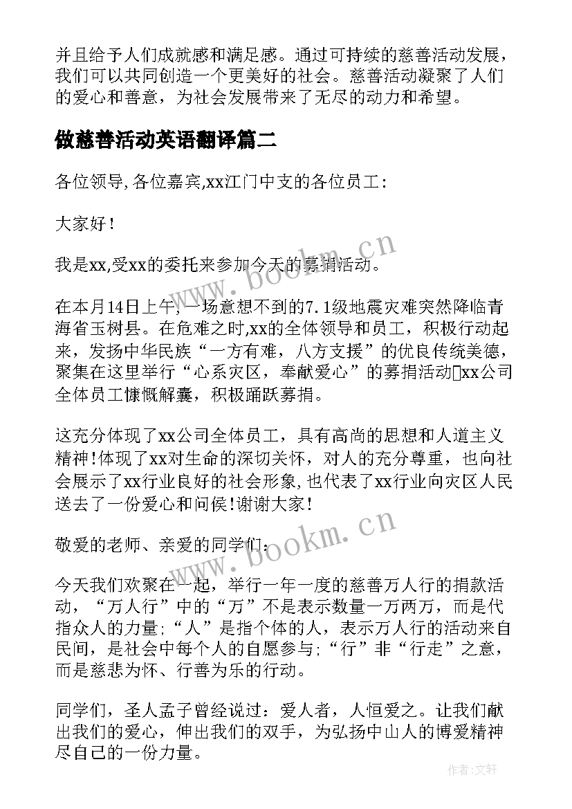 做慈善活动英语翻译 慈善活动教育心得体会(实用7篇)