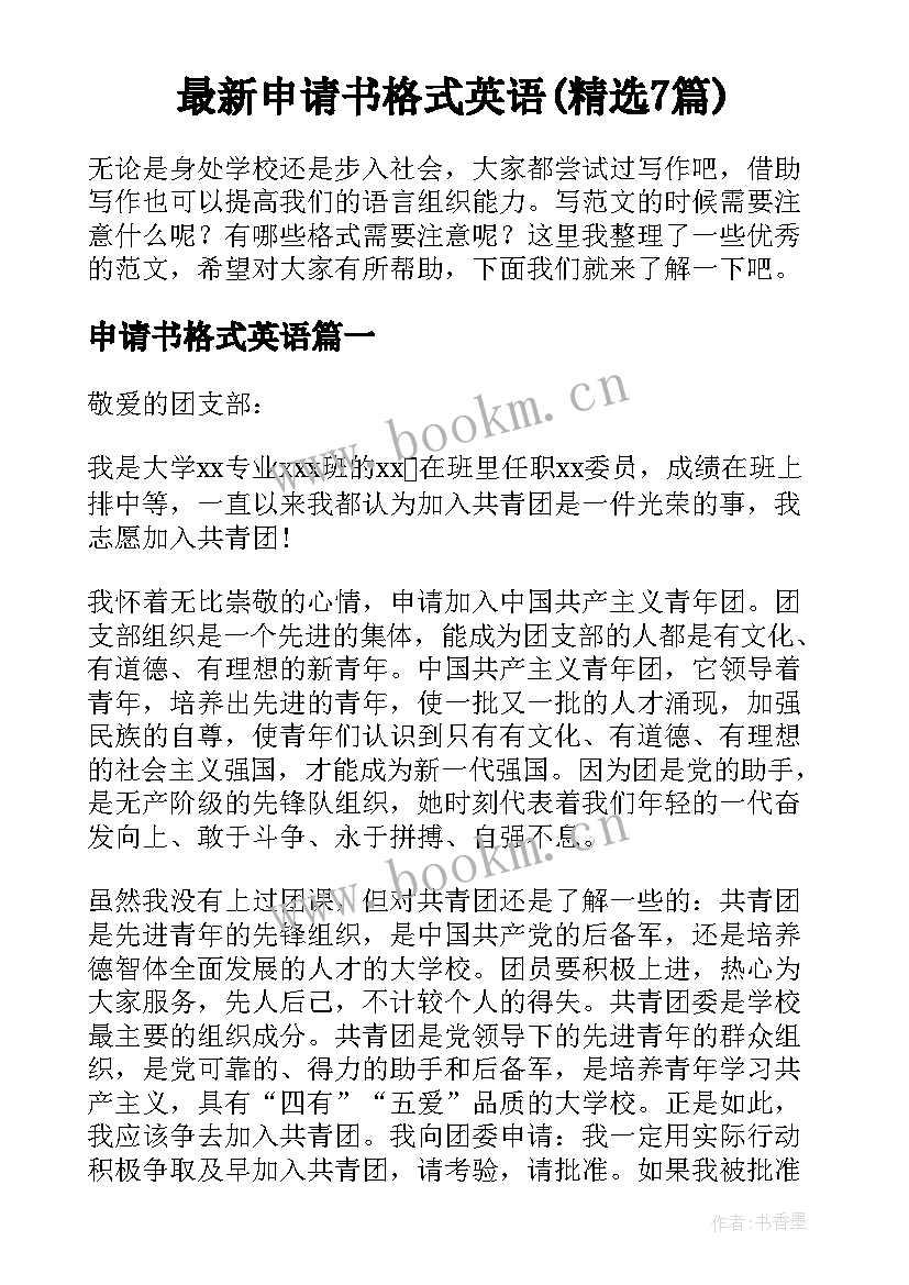 最新申请书格式英语(精选7篇)