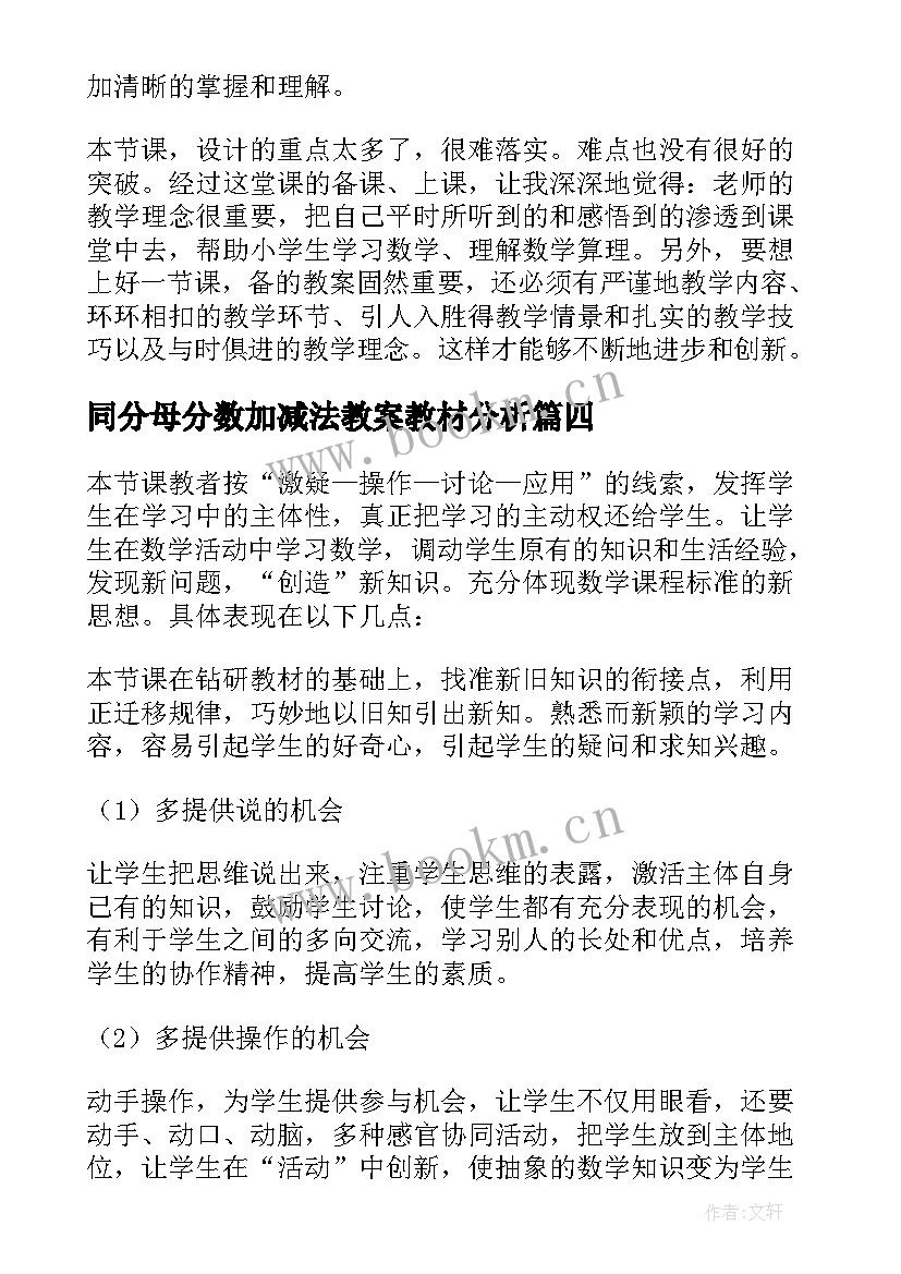 同分母分数加减法教案教材分析(模板5篇)