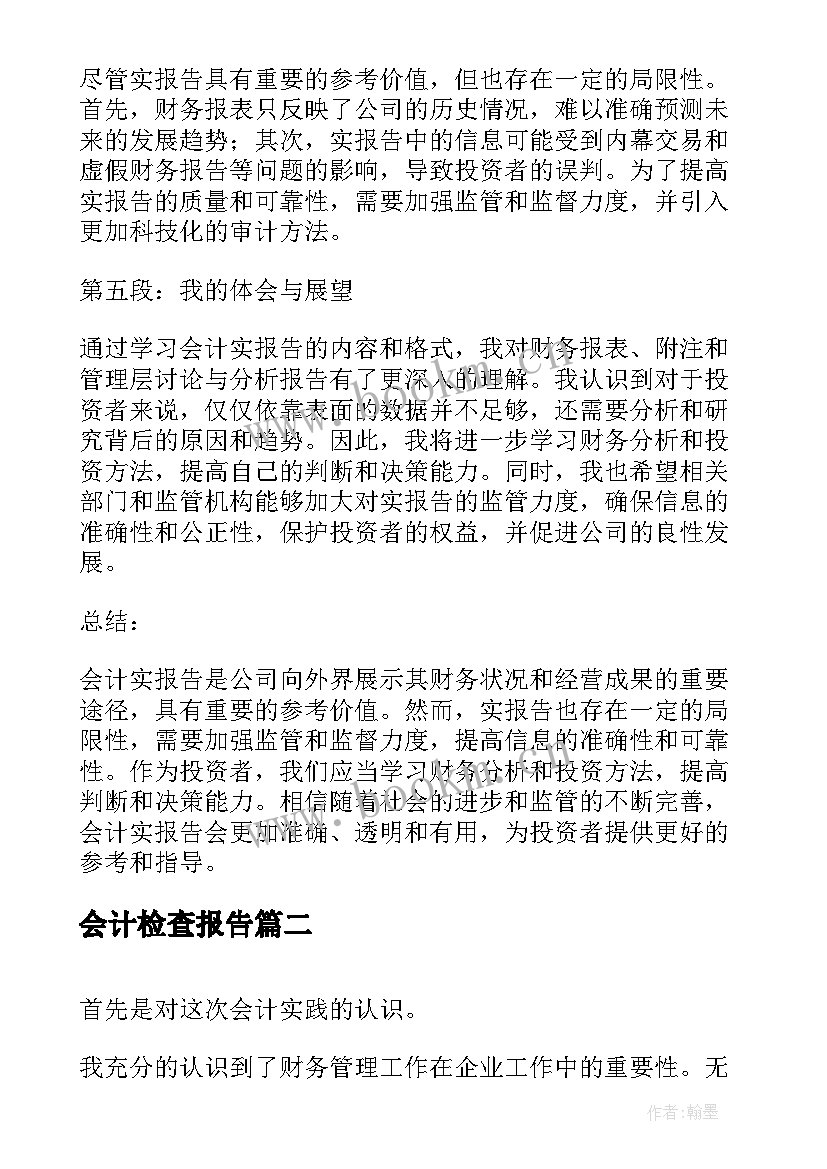 2023年会计检查报告(汇总7篇)