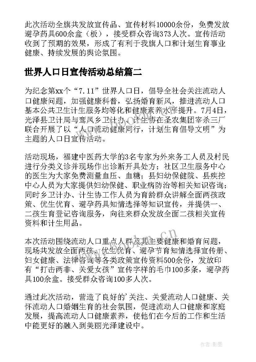 2023年世界人口日宣传活动总结(实用5篇)