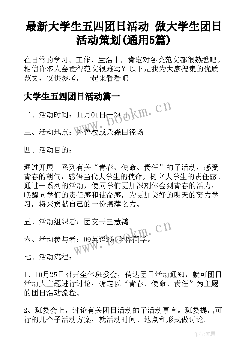 最新大学生五四团日活动 做大学生团日活动策划(通用5篇)