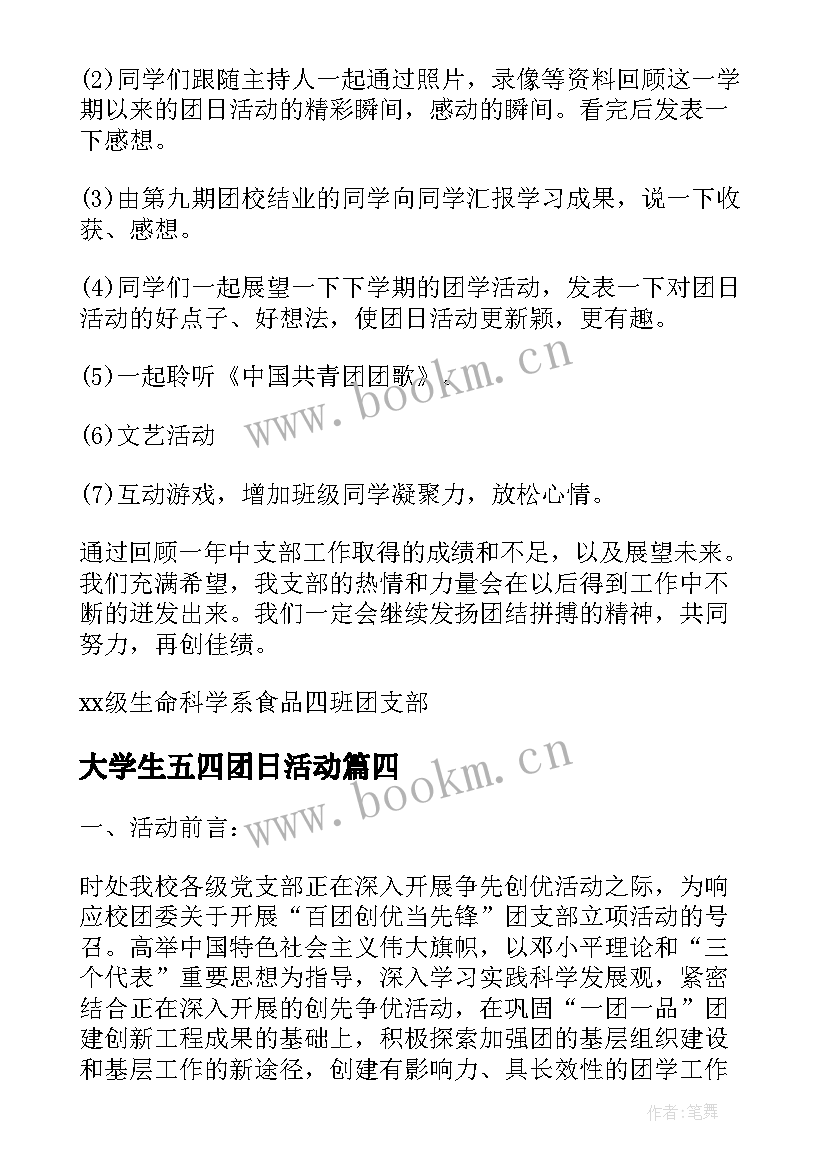 最新大学生五四团日活动 做大学生团日活动策划(通用5篇)