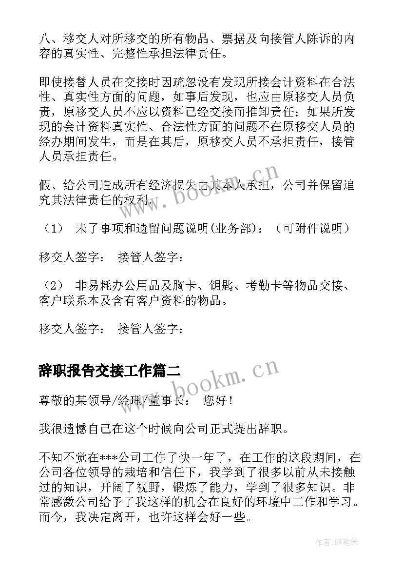 辞职报告交接工作(优质5篇)