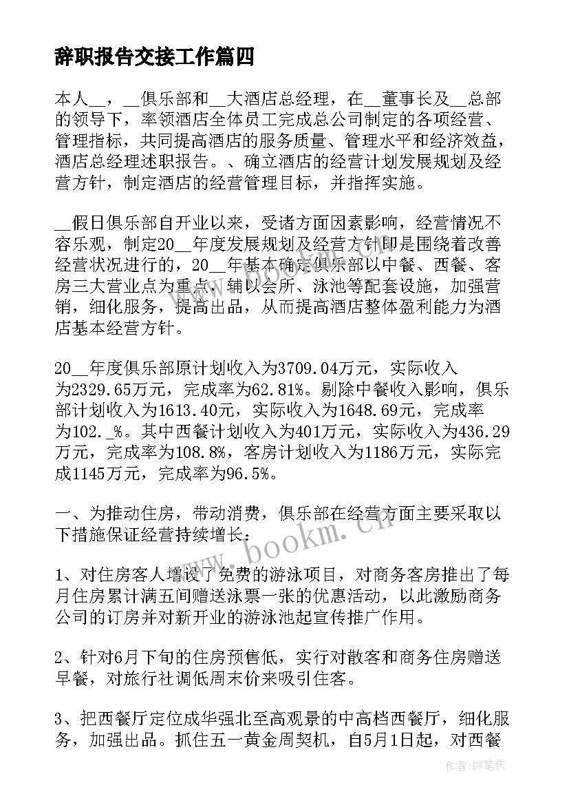 辞职报告交接工作(优质5篇)