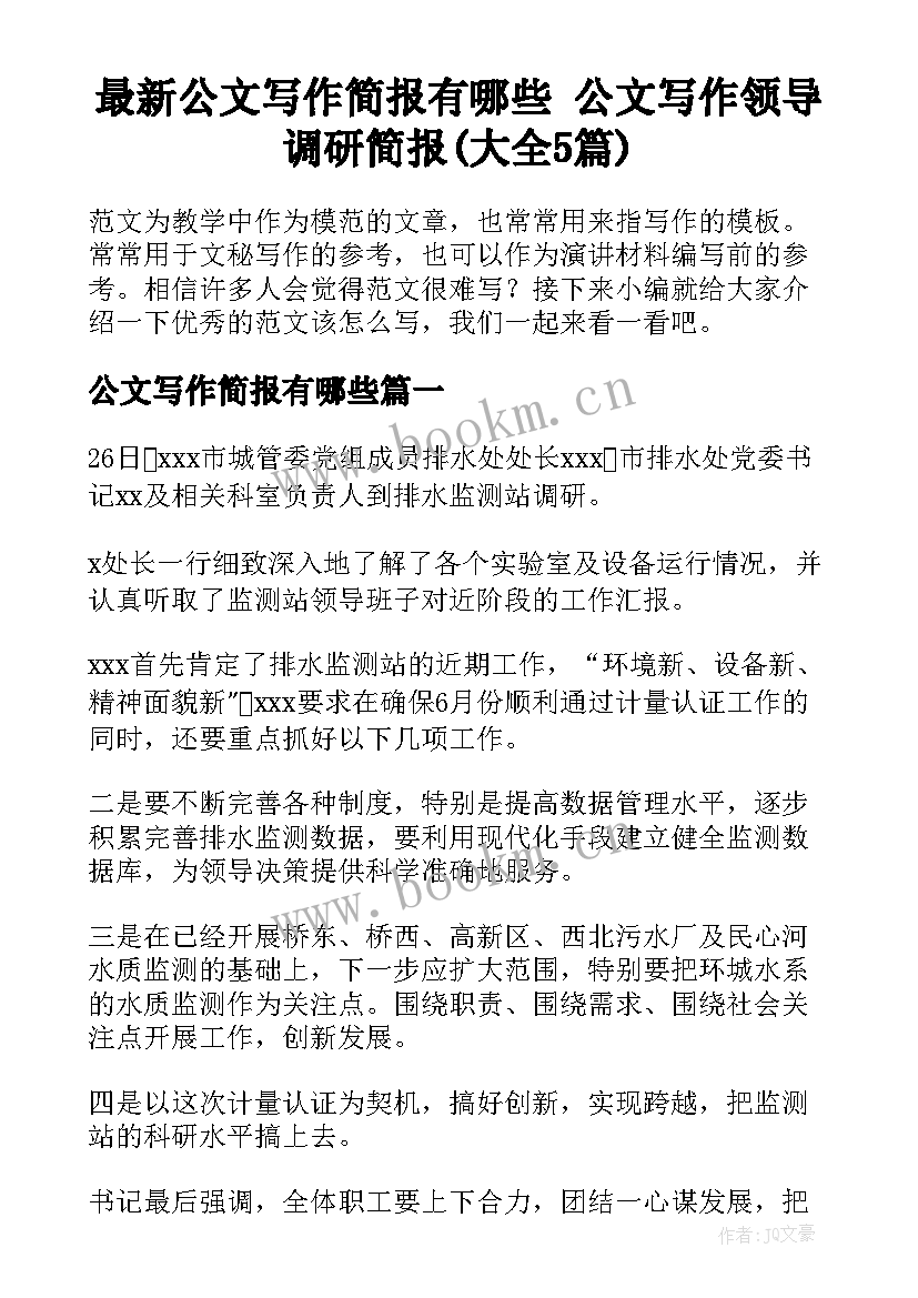 最新公文写作简报有哪些 公文写作领导调研简报(大全5篇)