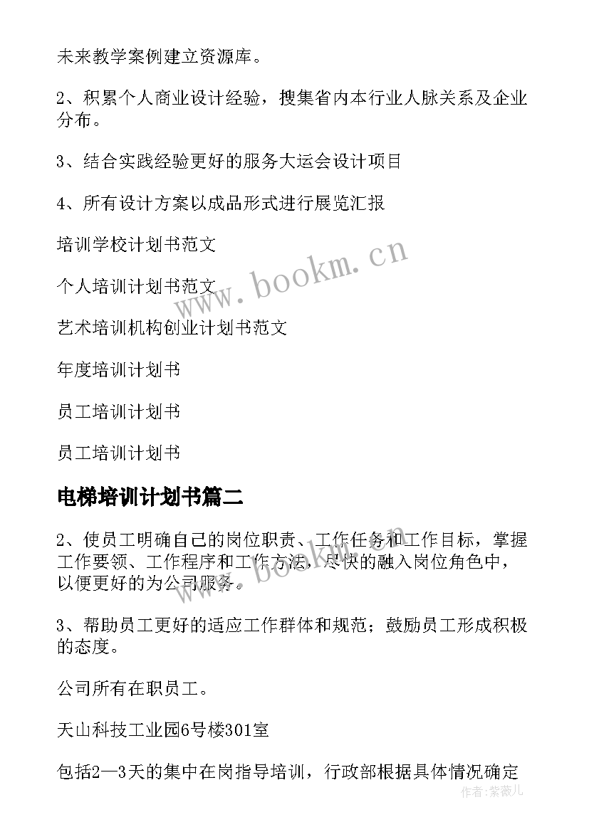 最新电梯培训计划书(优秀7篇)