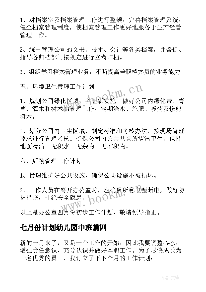 最新七月份计划幼儿园中班 业务员七月份工作计划(汇总5篇)