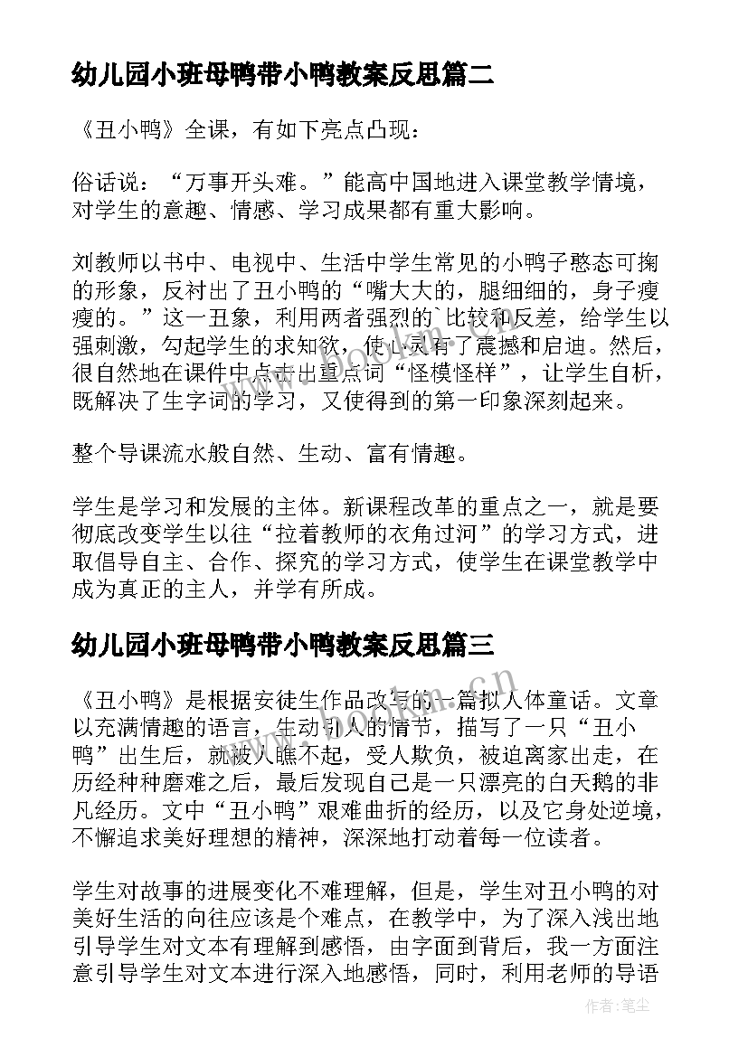 最新幼儿园小班母鸭带小鸭教案反思 丑小鸭教学反思(汇总6篇)