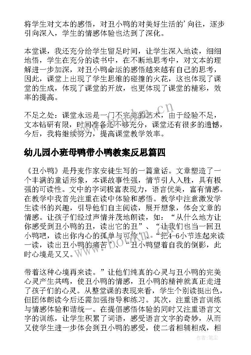 最新幼儿园小班母鸭带小鸭教案反思 丑小鸭教学反思(汇总6篇)