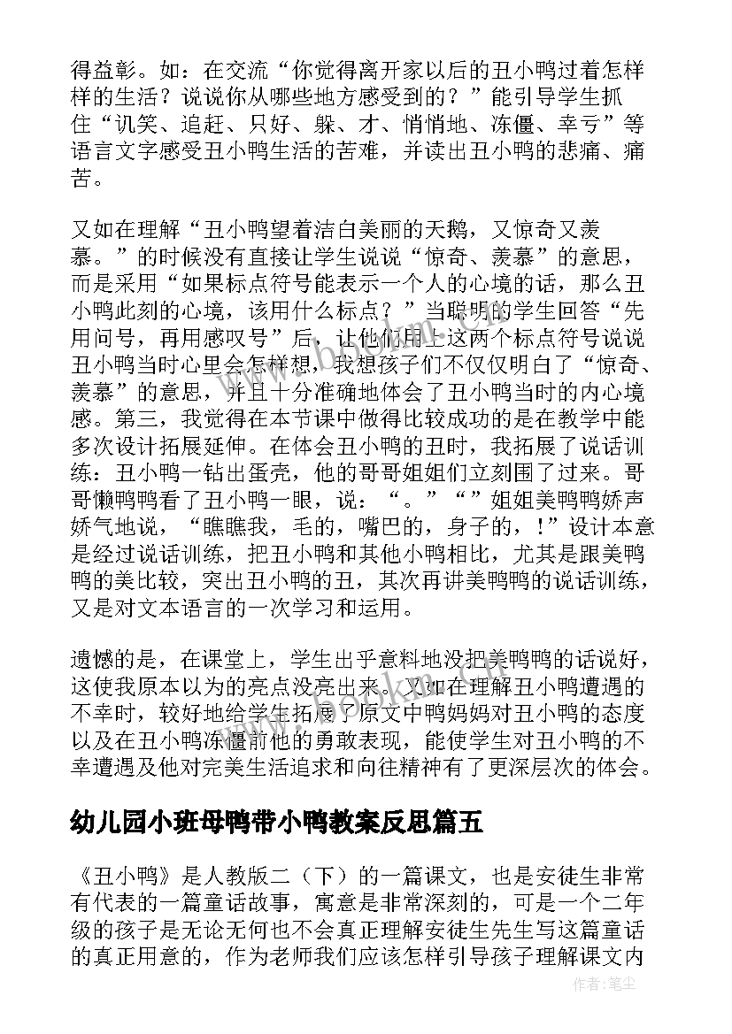 最新幼儿园小班母鸭带小鸭教案反思 丑小鸭教学反思(汇总6篇)