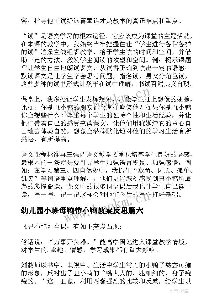 最新幼儿园小班母鸭带小鸭教案反思 丑小鸭教学反思(汇总6篇)