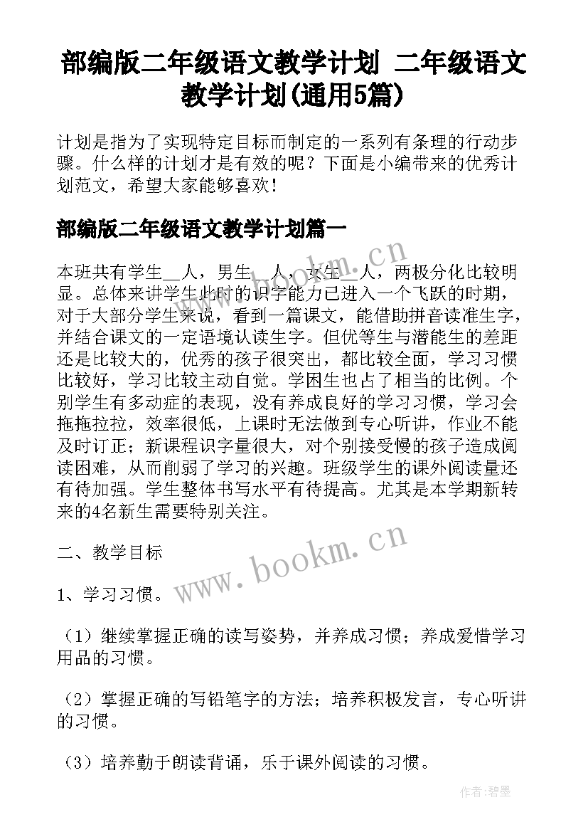 部编版二年级语文教学计划 二年级语文教学计划(通用5篇)