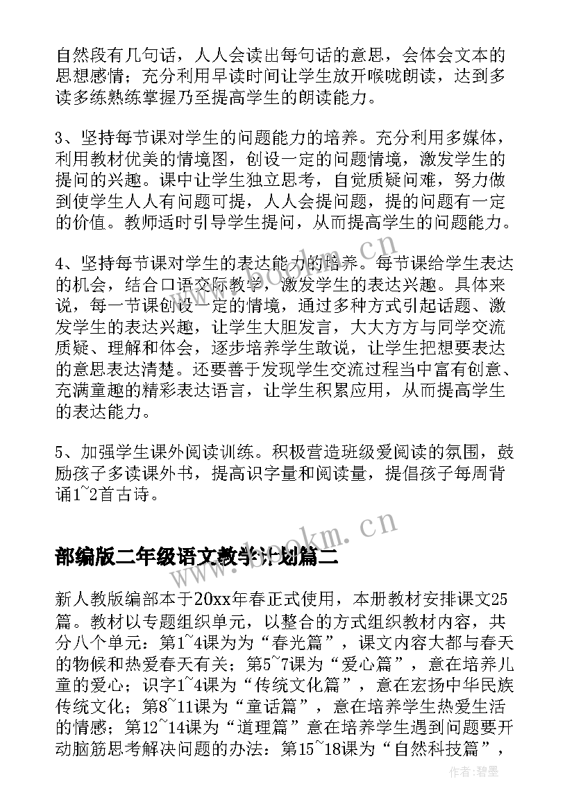 部编版二年级语文教学计划 二年级语文教学计划(通用5篇)