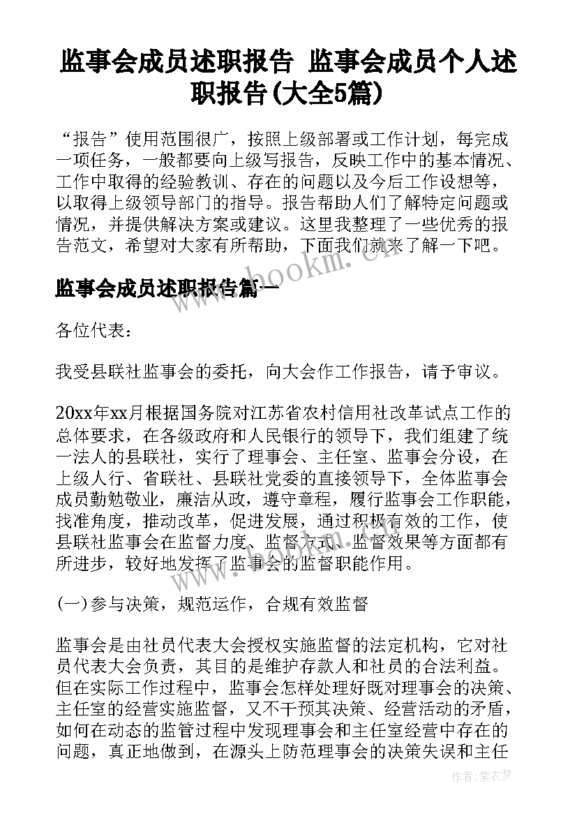 监事会成员述职报告 监事会成员个人述职报告(大全5篇)