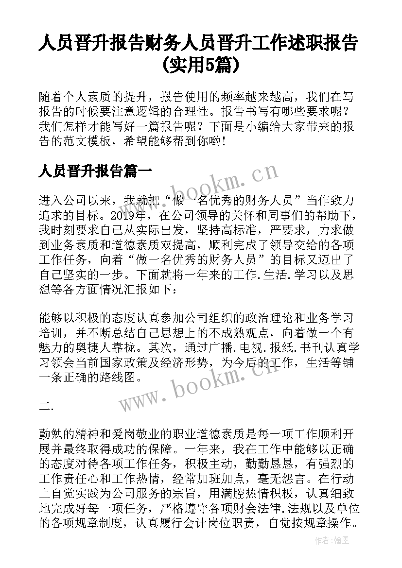 人员晋升报告 财务人员晋升工作述职报告(实用5篇)