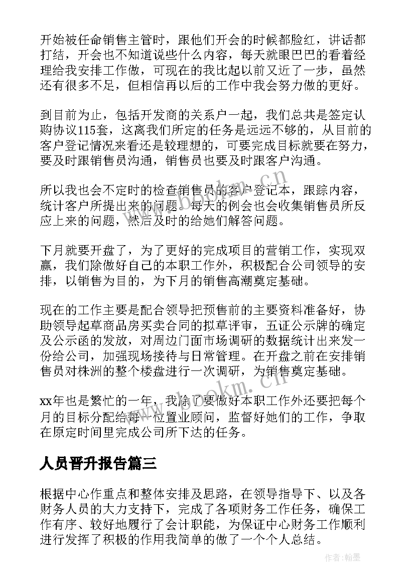 人员晋升报告 财务人员晋升工作述职报告(实用5篇)