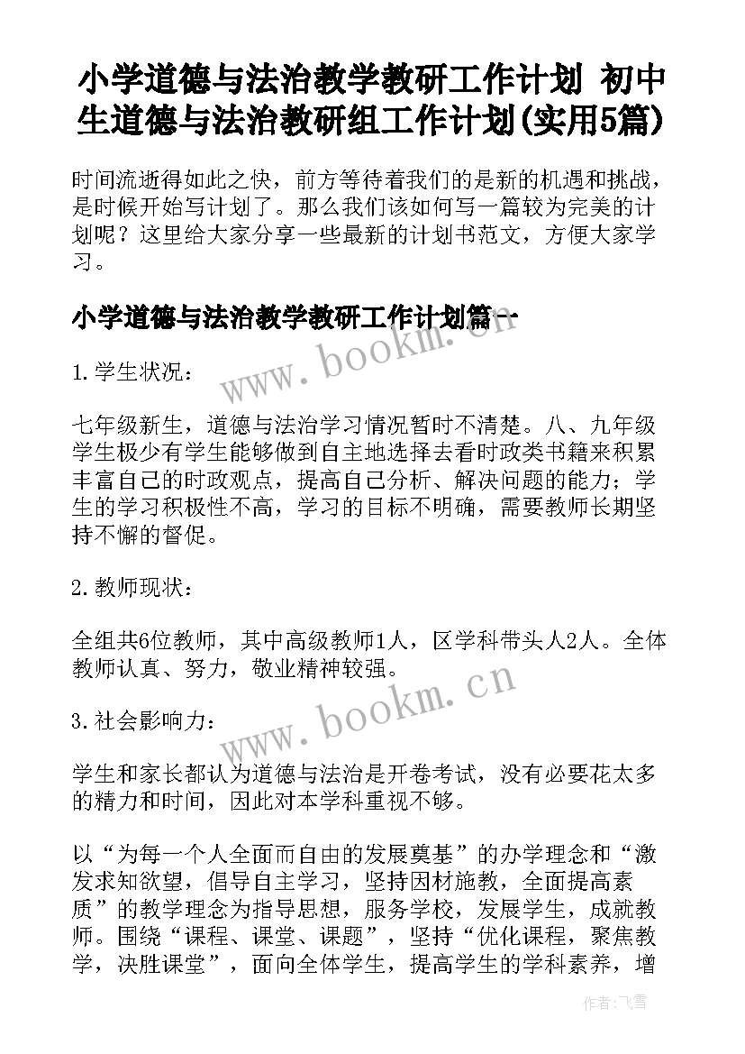 小学道德与法治教学教研工作计划 初中生道德与法治教研组工作计划(实用5篇)