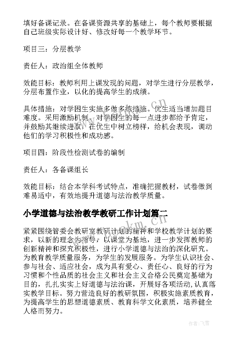 小学道德与法治教学教研工作计划 初中生道德与法治教研组工作计划(实用5篇)