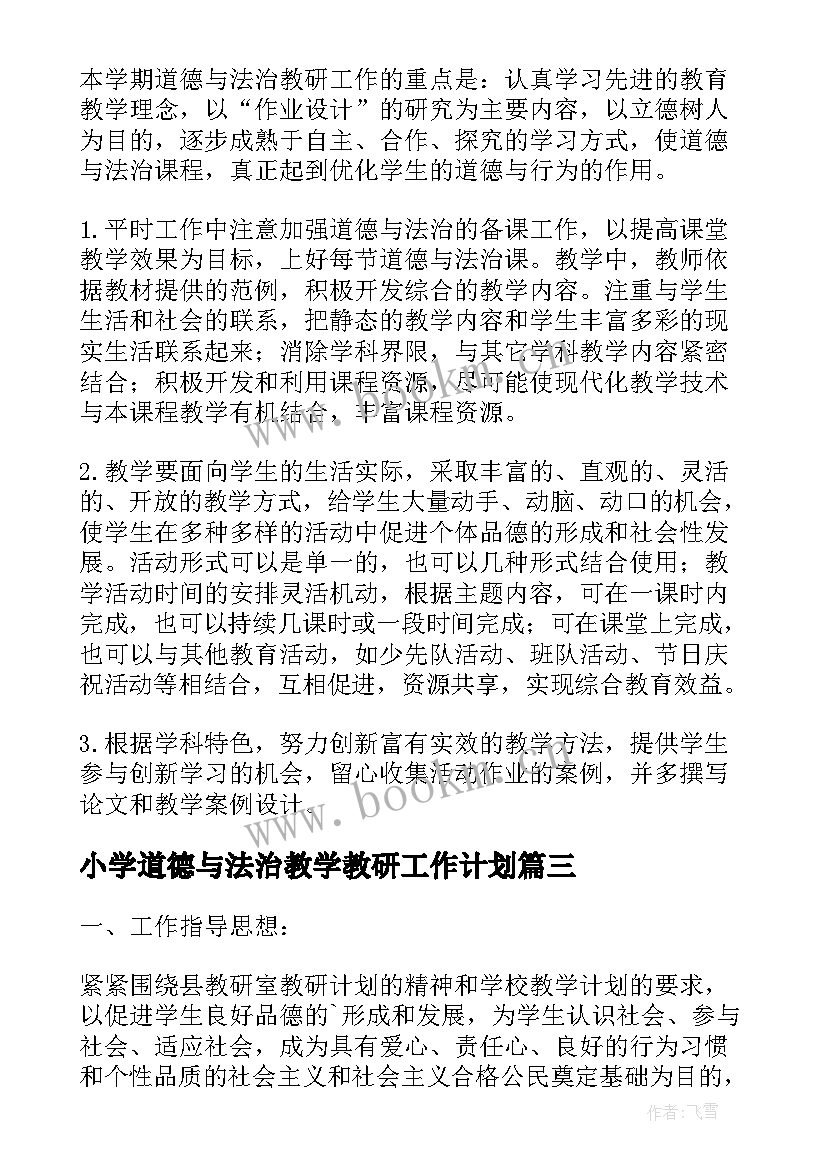 小学道德与法治教学教研工作计划 初中生道德与法治教研组工作计划(实用5篇)