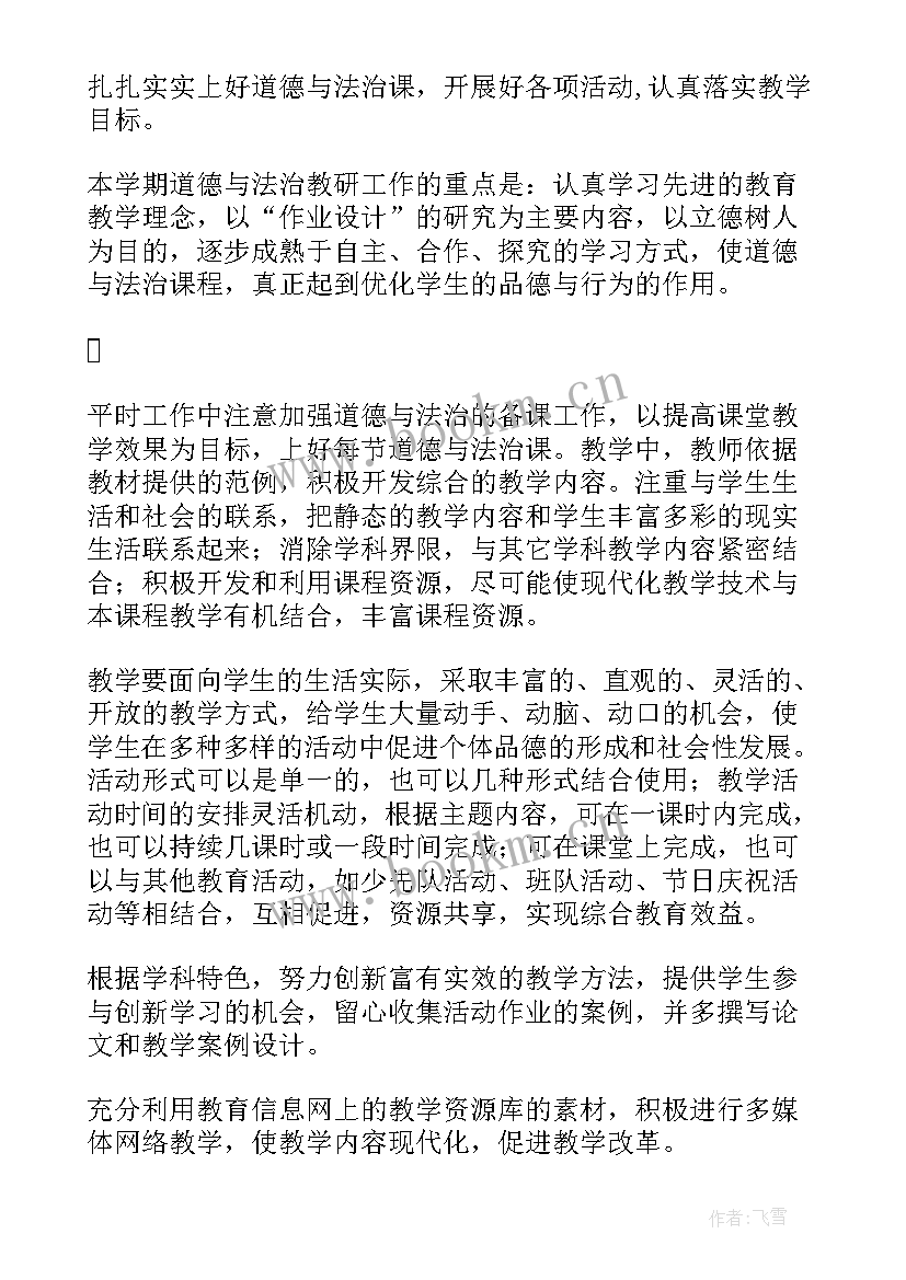 小学道德与法治教学教研工作计划 初中生道德与法治教研组工作计划(实用5篇)