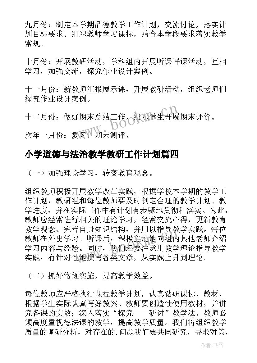 小学道德与法治教学教研工作计划 初中生道德与法治教研组工作计划(实用5篇)